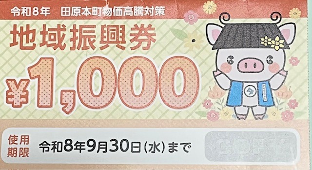 地域振興券ご利用できます！